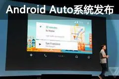 谷歌发布Android Auto车载信息系统