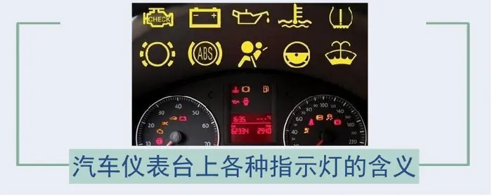 汽车仪表台上各种指示灯的含义